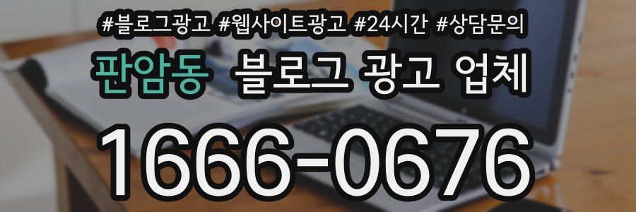 판암동 블로그 광고 업체