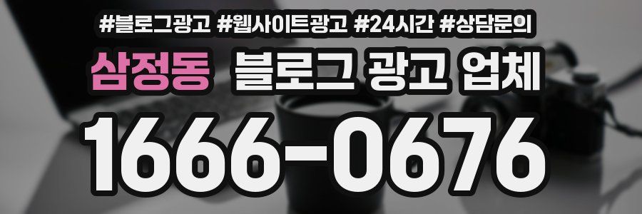 삼정동 블로그 광고 업체