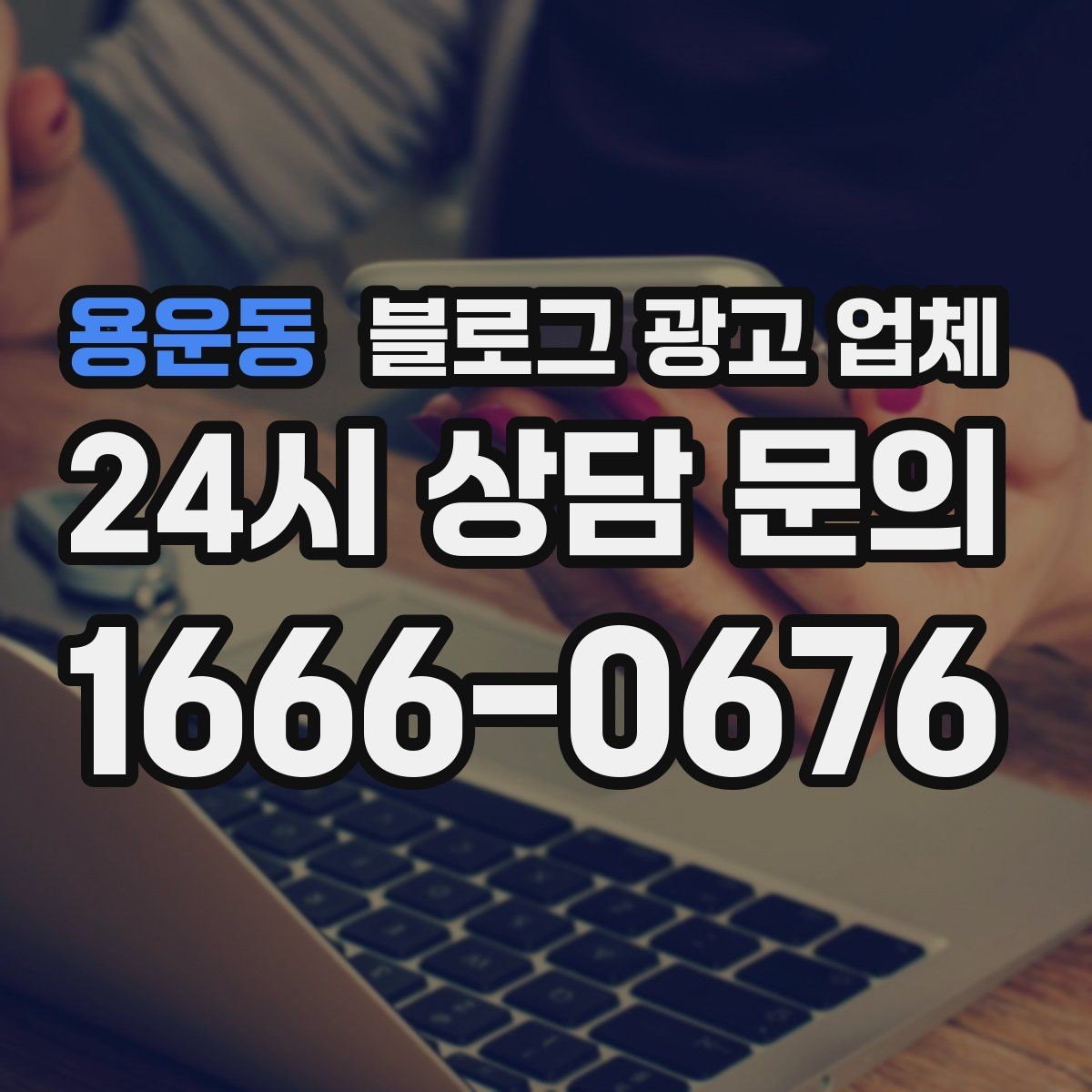 용운동 블로그 광고 업체 상담 시 견적 외에 봐야 할 것