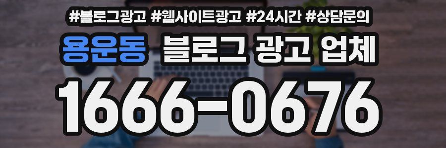 용운동 블로그 광고 업체
