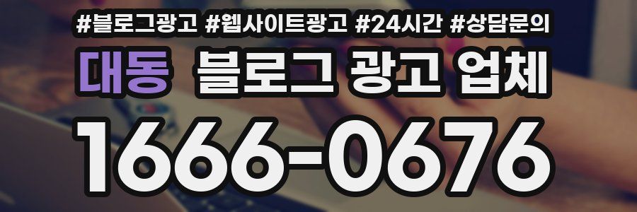 대동 블로그 광고 업체