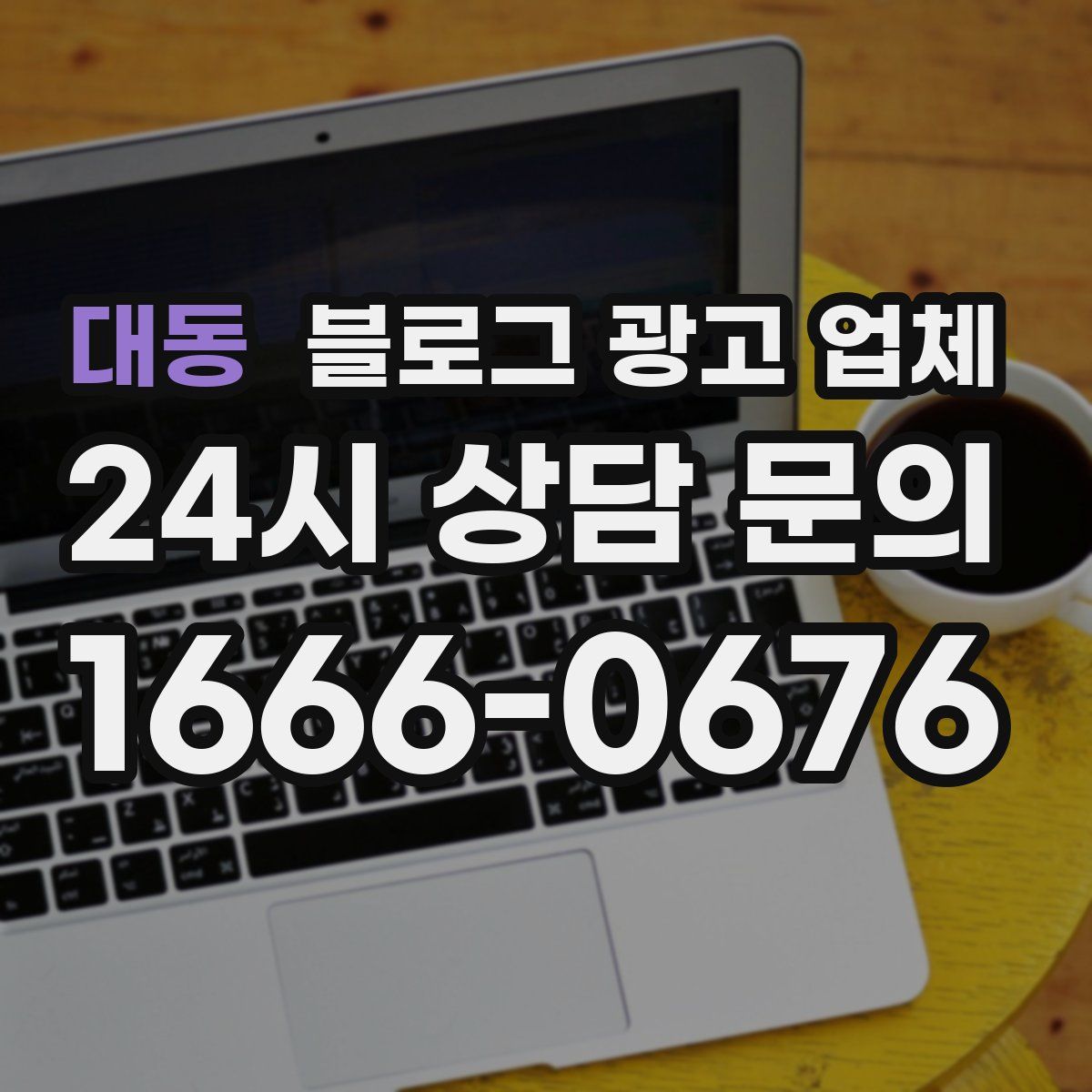 대동 블로그 광고 업체