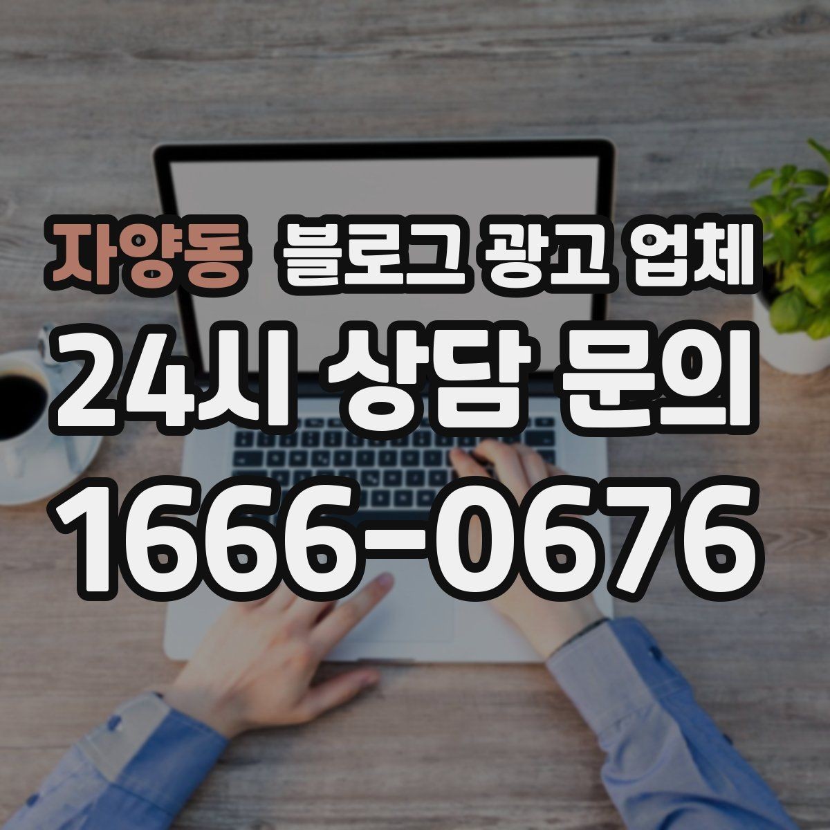 자양동 블로그 광고 업체 진행 시 콘텐츠 주제는 누가 정할까