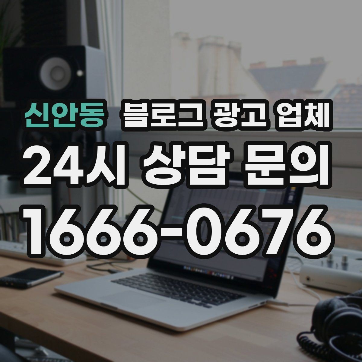신안동 블로그 광고 업체 선택, 후기보다 중요한 것