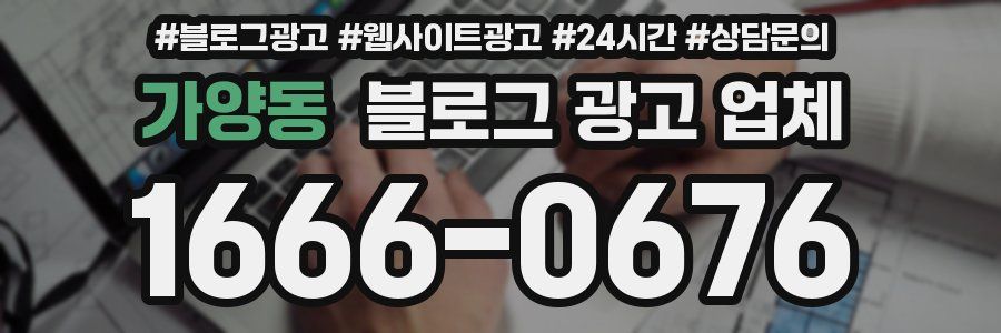 가양동 블로그 광고 업체