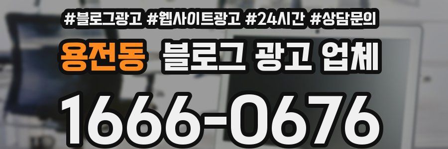 용전동 블로그 광고 업체