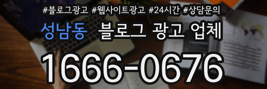 성남동 블로그 광고 업체