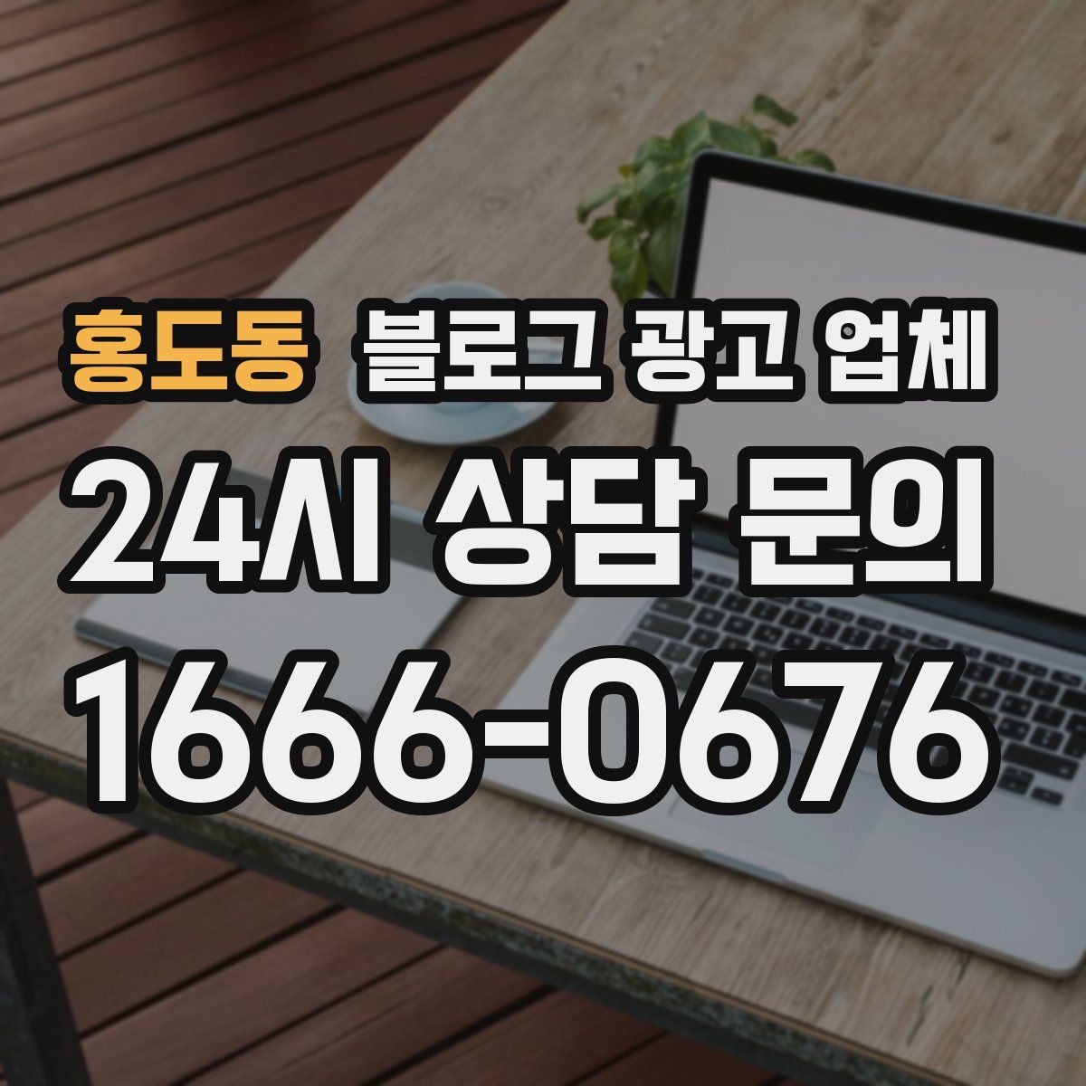 홍도동 블로그 광고 업체