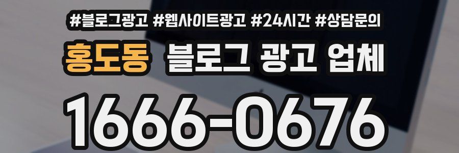 홍도동 블로그 광고 업체