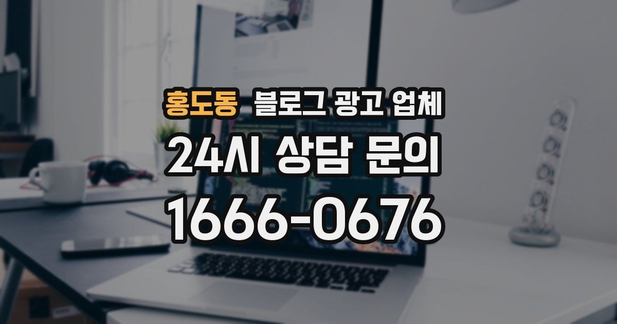 홍도동 블로그 광고 업체
