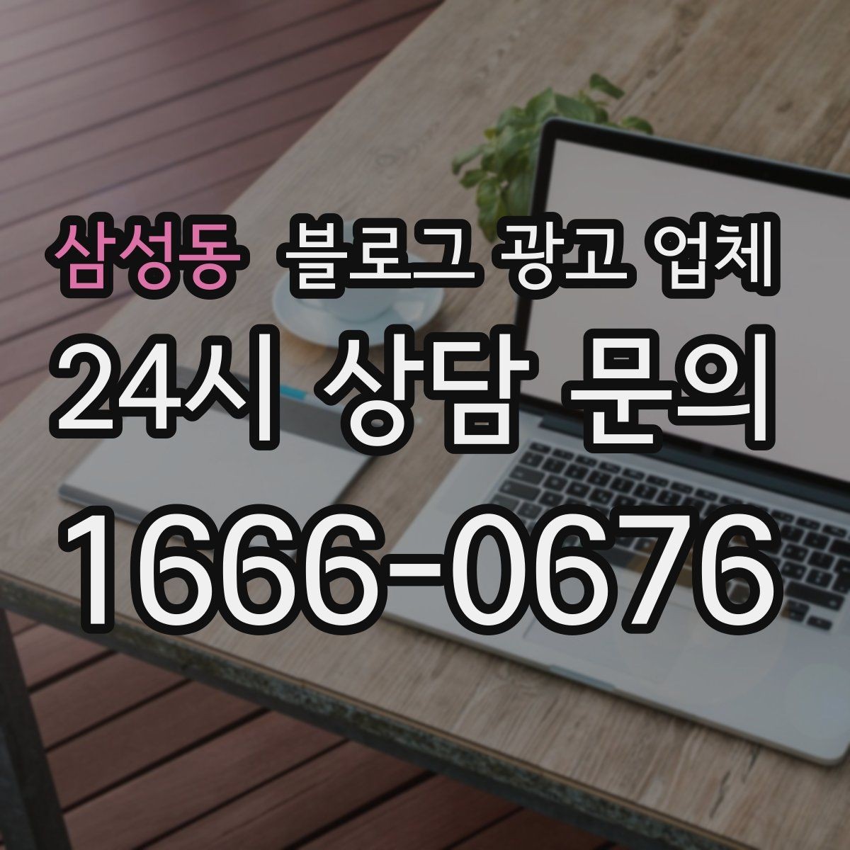 삼성동 블로그 광고 업체 비용부터 결과까지 한 번에 살펴보기