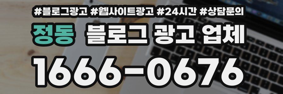 정동 블로그 광고 업체