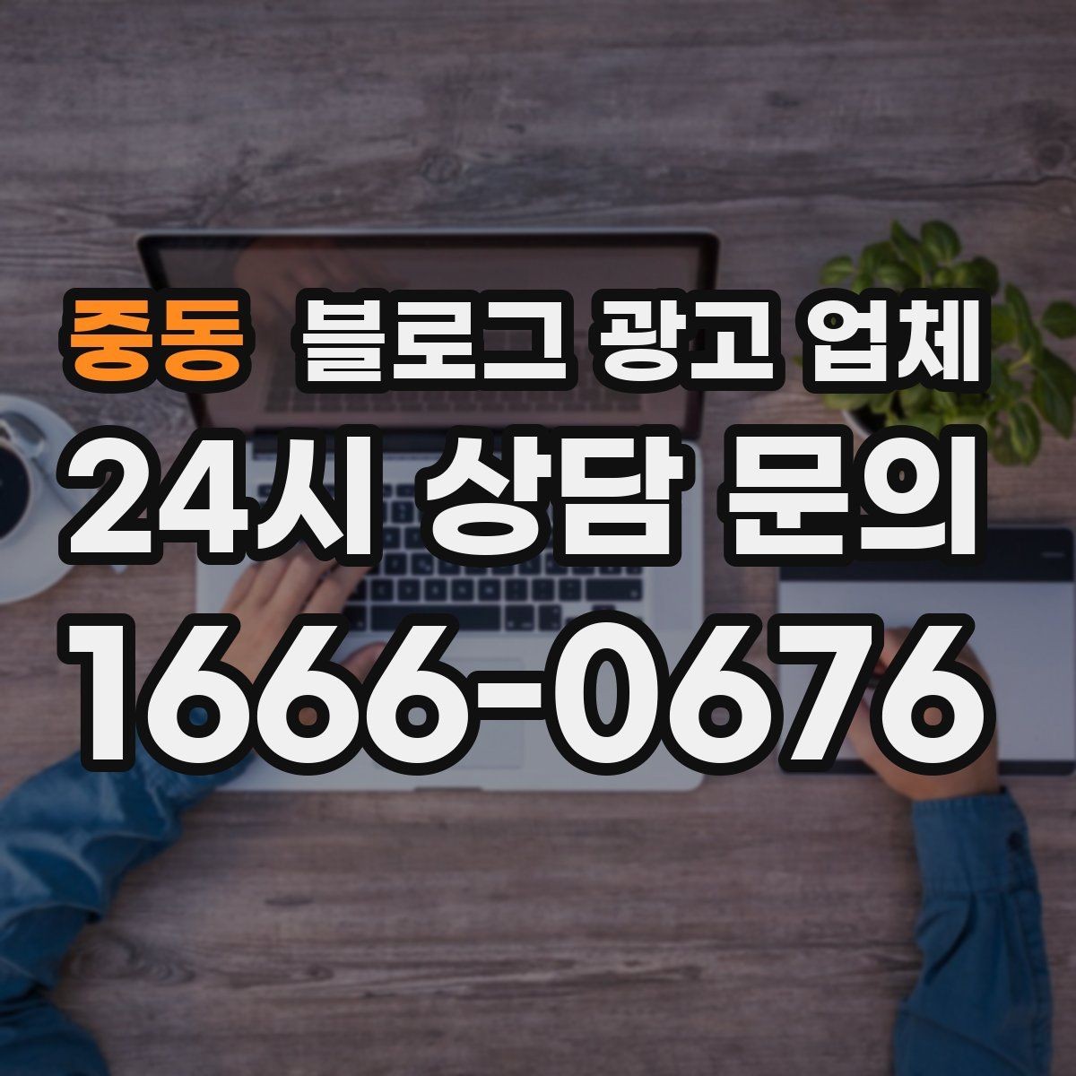 중동 블로그 광고 업체 비교 시 확인해야 할 응대 태도