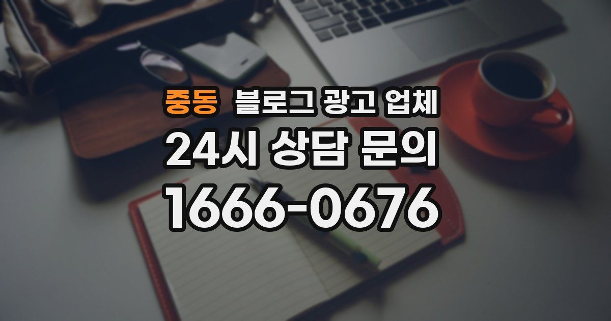 중동 블로그 광고 업체