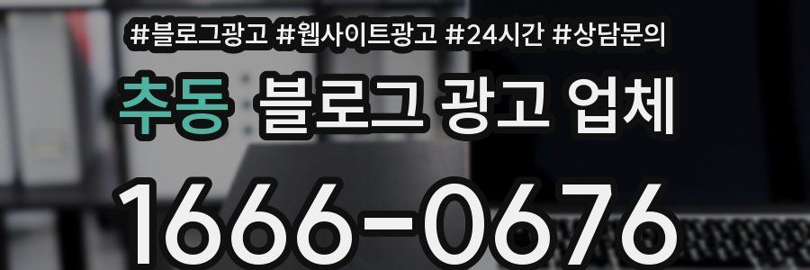 추동 블로그 광고 업체