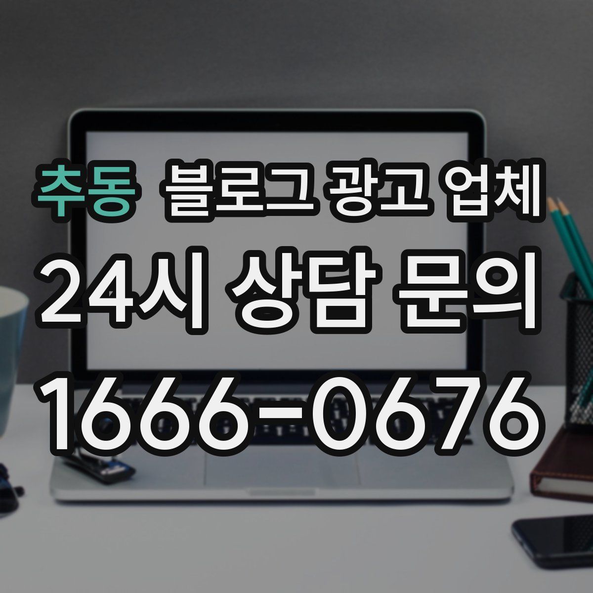 추동 블로그 광고 업체