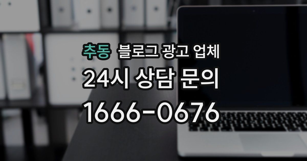 추동 블로그 광고 업체