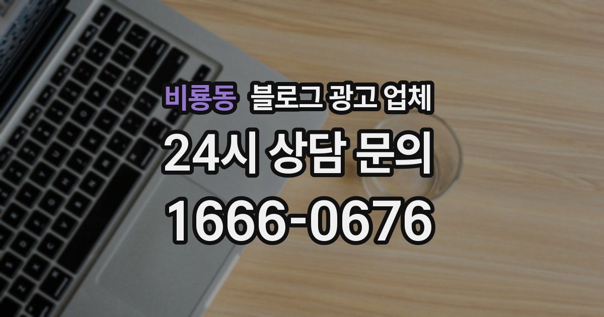 비룡동 블로그 광고 업체