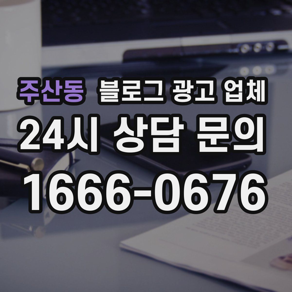 주산동 블로그 광고 업체