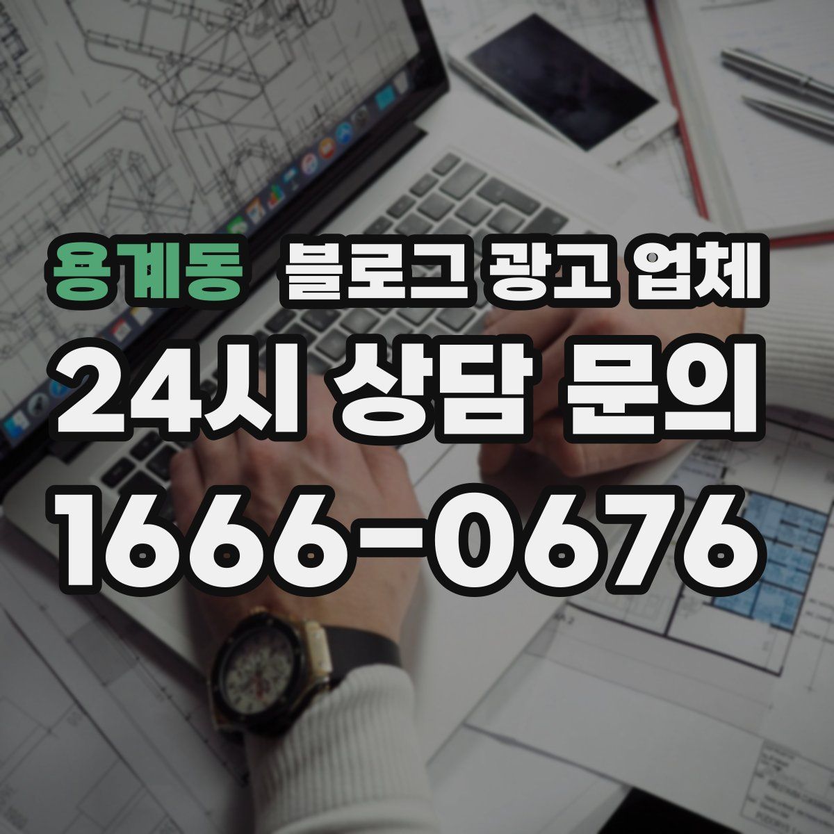 용계동 블로그 광고 업체
