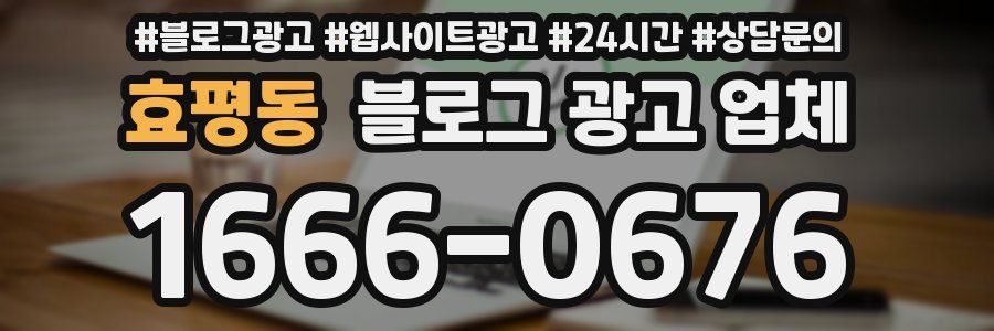 효평동 블로그 광고 업체