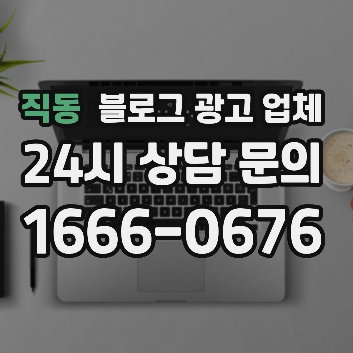 직동 블로그 광고 업체 선정 시 커뮤니케이션 체크포인트