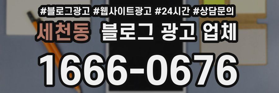 세천동 블로그 광고 업체