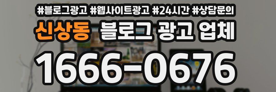 신상동 블로그 광고 업체