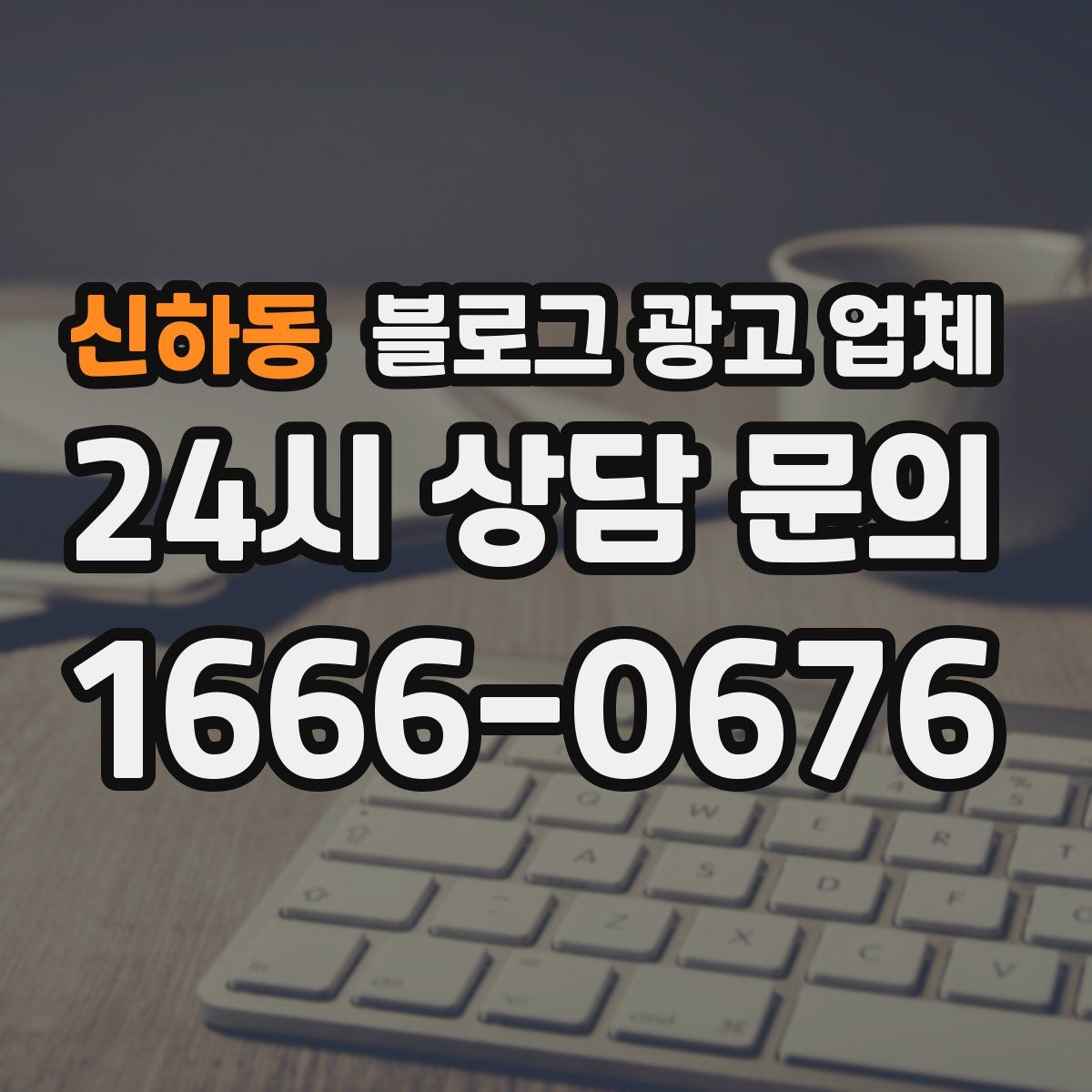 신하동 블로그 광고 업체