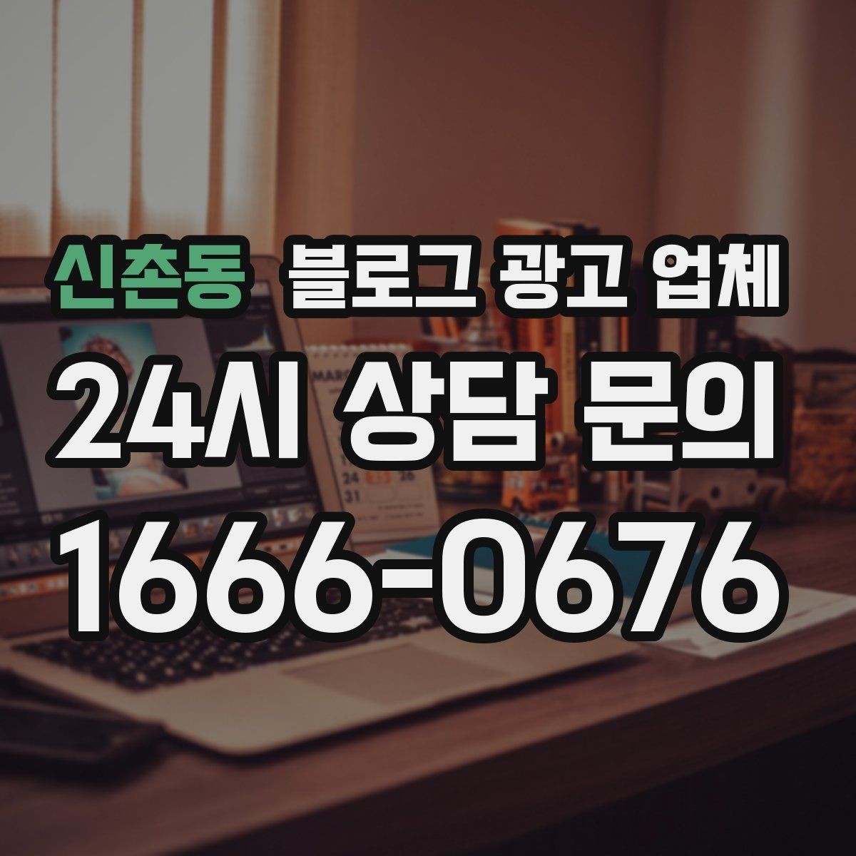 신촌동 블로그 광고 업체 선택 전에 체크할 예산 항목
