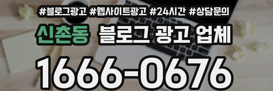 신촌동 블로그 광고 업체
