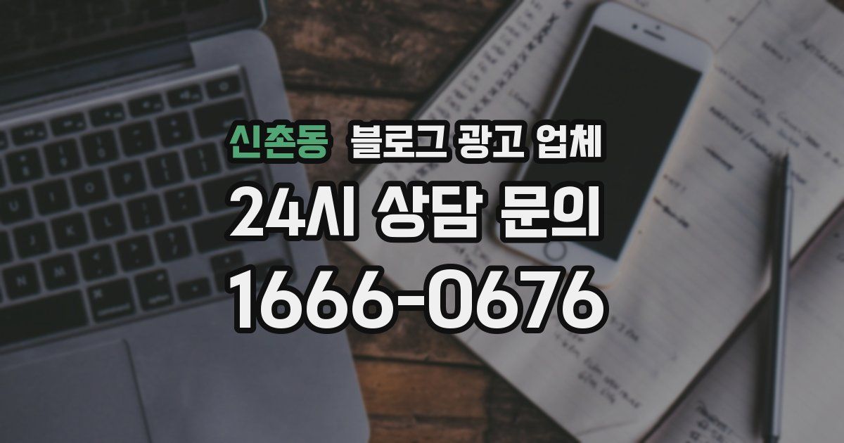 신촌동 블로그 광고 업체