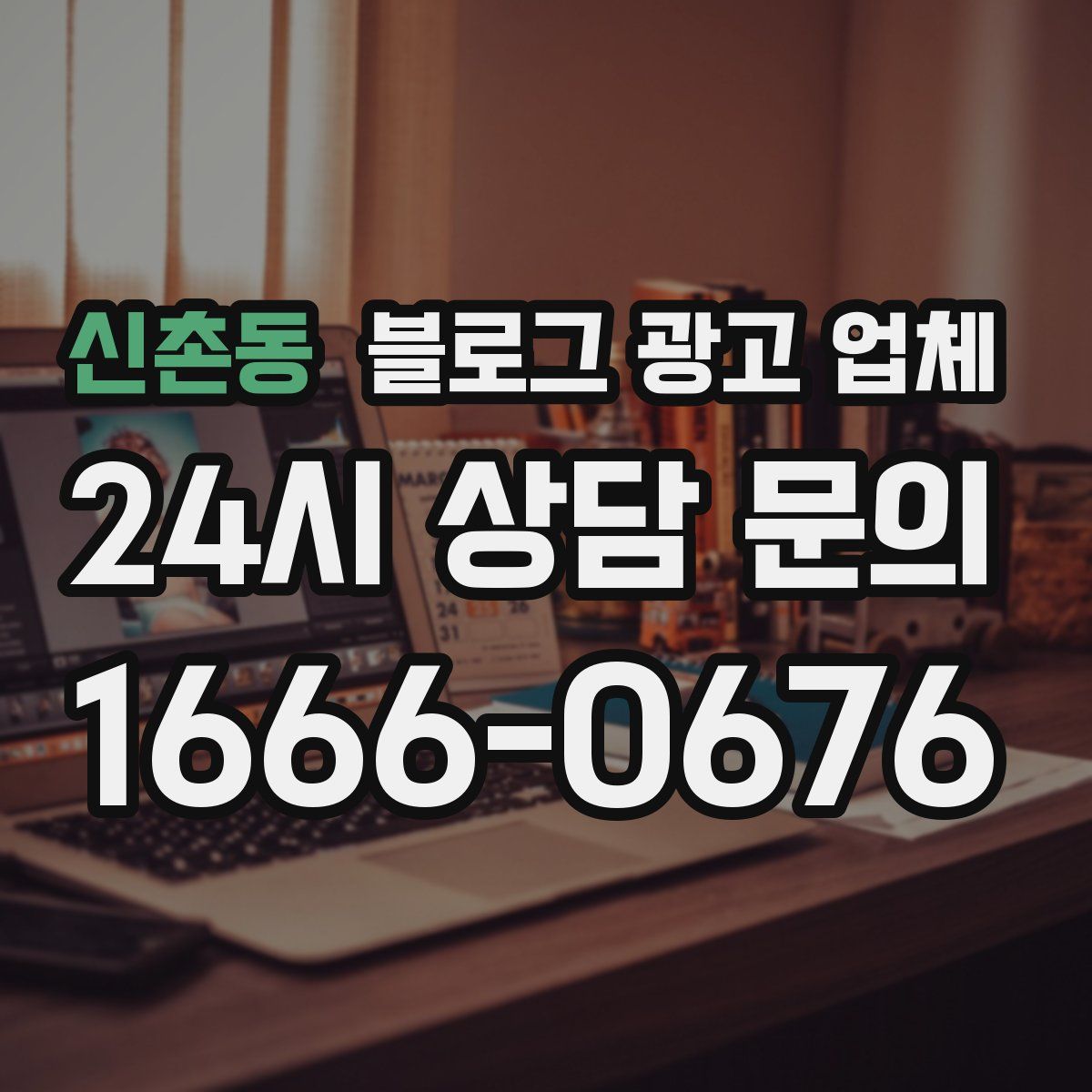 신촌동 블로그 광고 업체