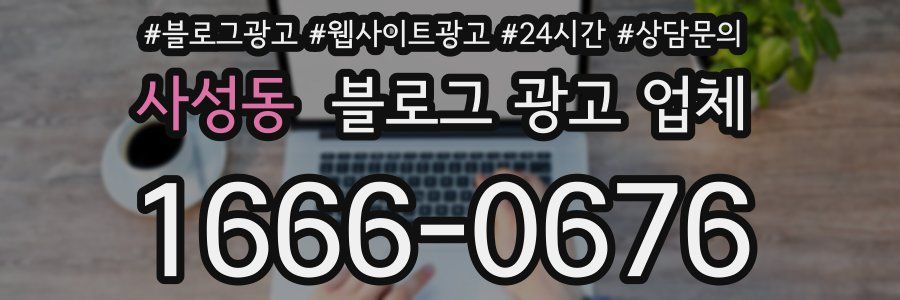 사성동 블로그 광고 업체