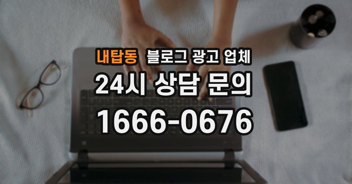 내탑동 블로그 광고 업체