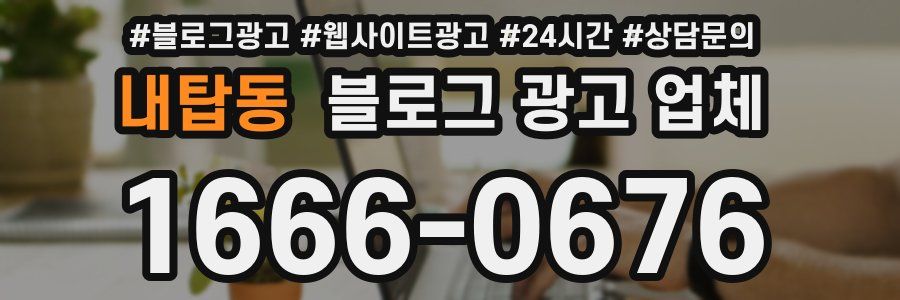 내탑동 블로그 광고 업체