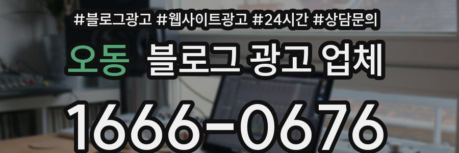 오동 블로그 광고 업체