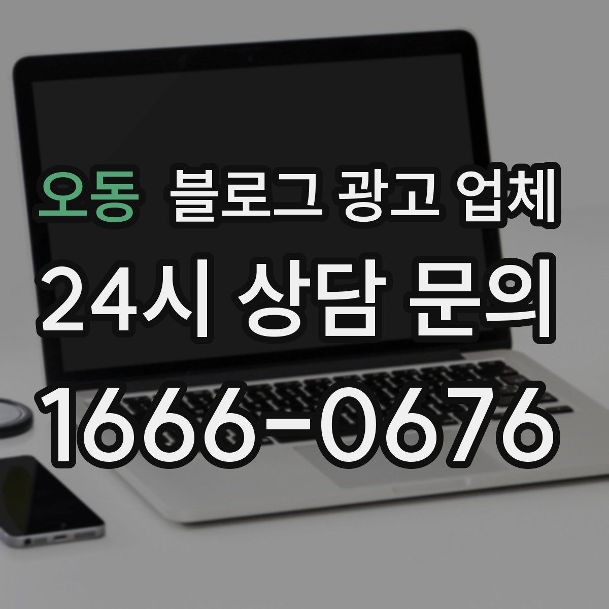 오동 블로그 광고 업체