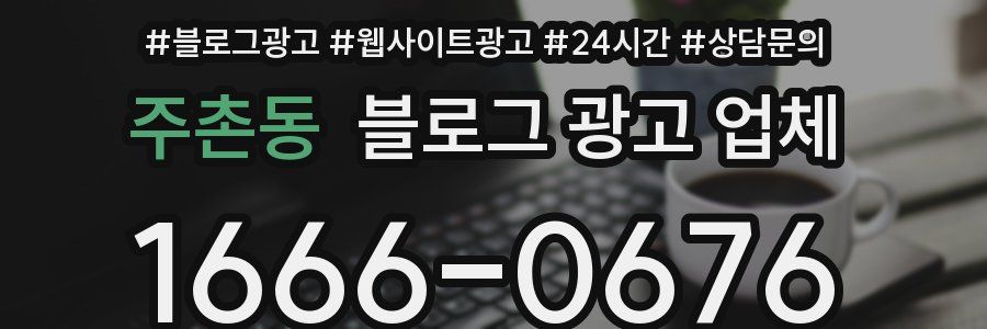 주촌동 블로그 광고 업체