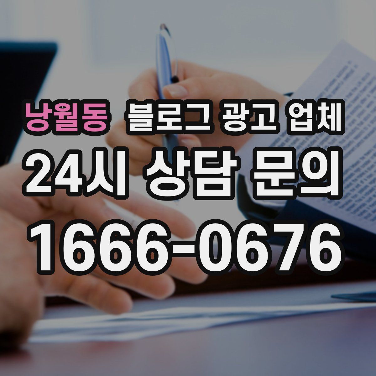 낭월동 블로그 광고 업체