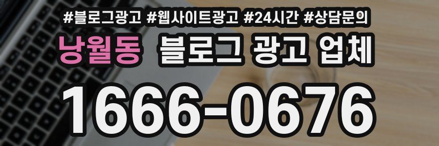 낭월동 블로그 광고 업체