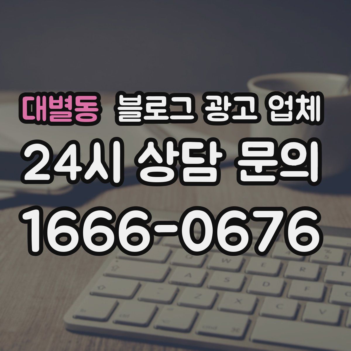 대별동 블로그 광고 업체