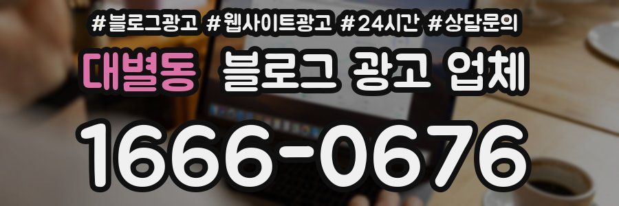 대별동 블로그 광고 업체