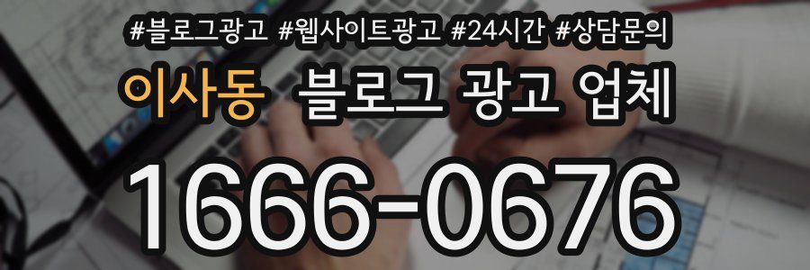 이사동 블로그 광고 업체