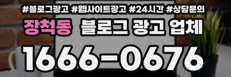 장척동 블로그 광고 업체