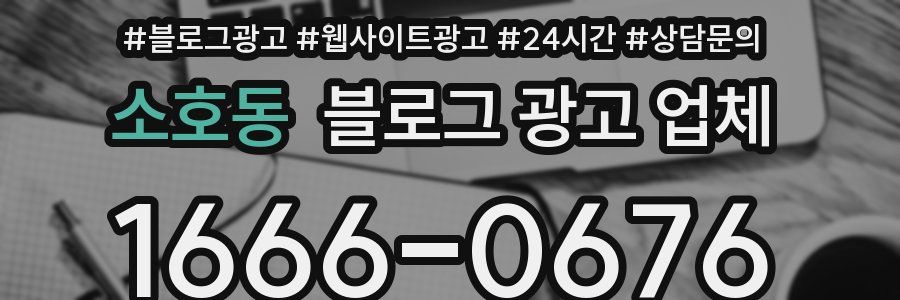 소호동 블로그 광고 업체