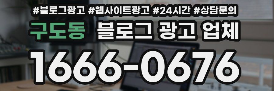 구도동 블로그 광고 업체
