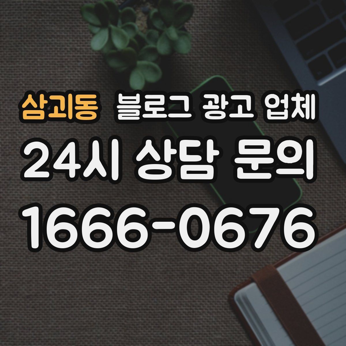 삼괴동 블로그 광고 업체 맡기기 좋은 업종과 상황