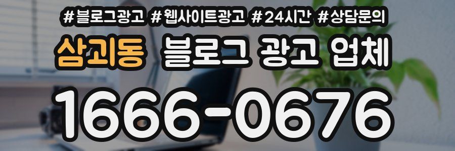 삼괴동 블로그 광고 업체