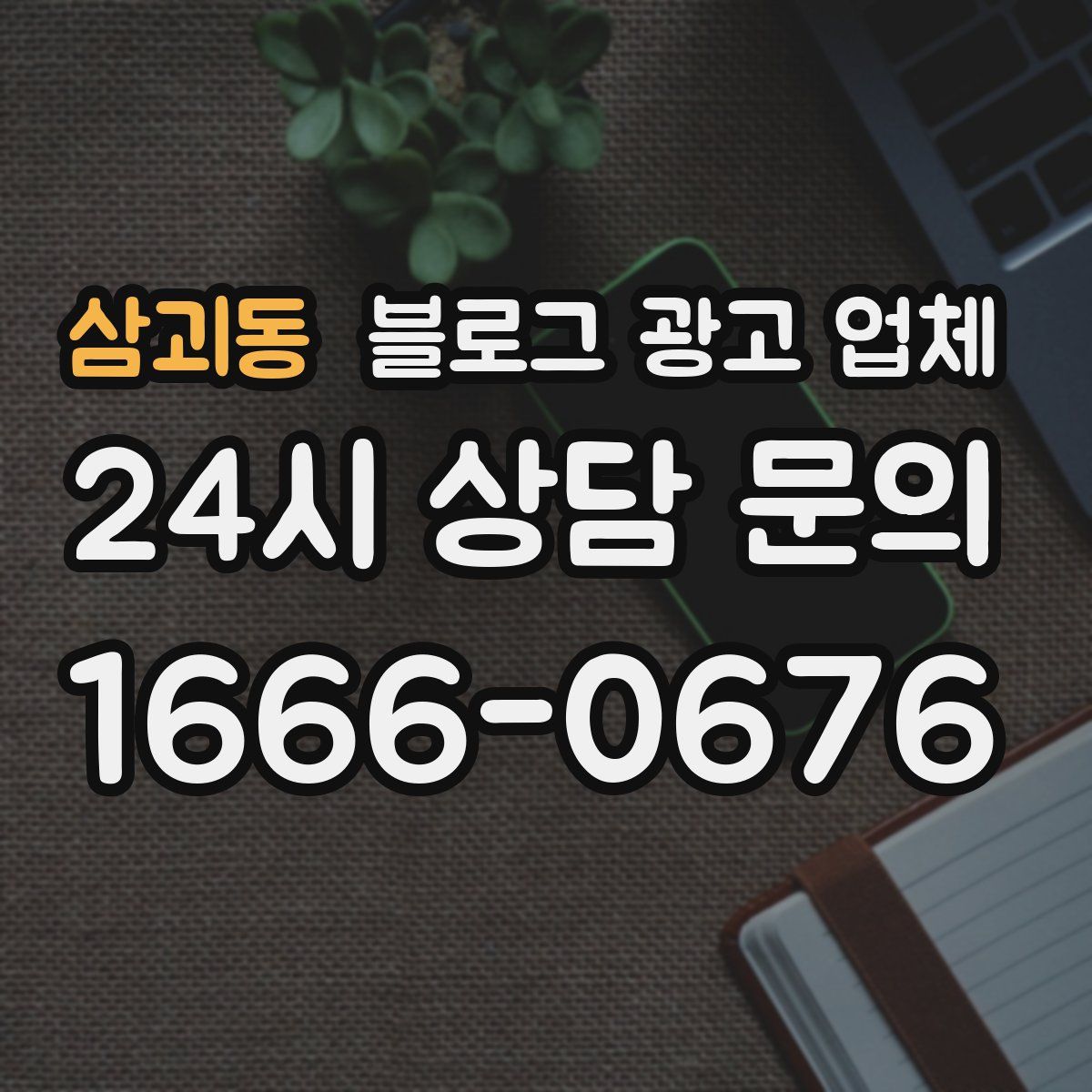 삼괴동 블로그 광고 업체